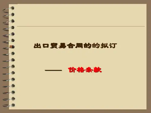 第二章 价格条款(五)
