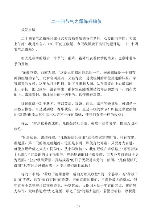 二十四节气之霜降升旗仪式发言稿