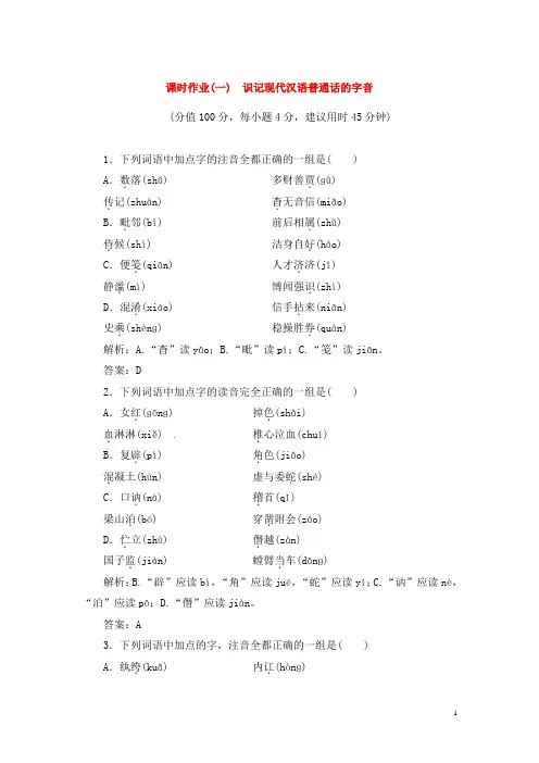 高考语文总复习 课时作业1 识记现代汉语普通话的字音 人教版
