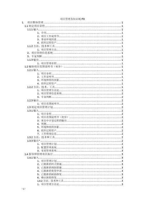 项目管理各知识域ITO