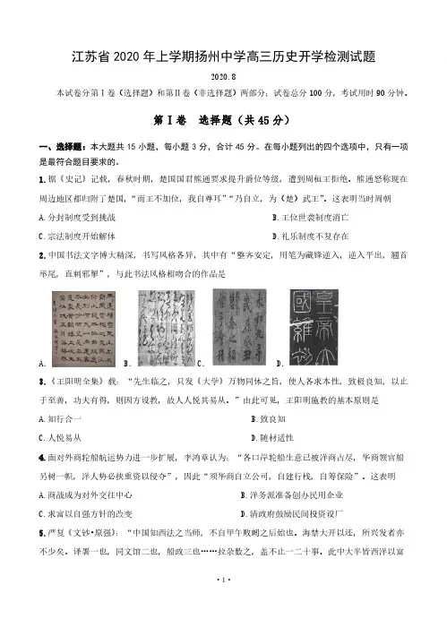 2020届江苏省年上学期扬州中学高三历史开学检测试题