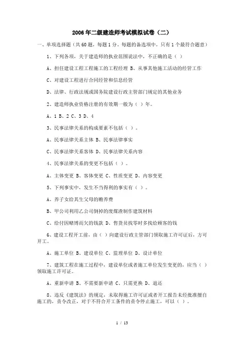 二级建造师考试模拟试题(二)