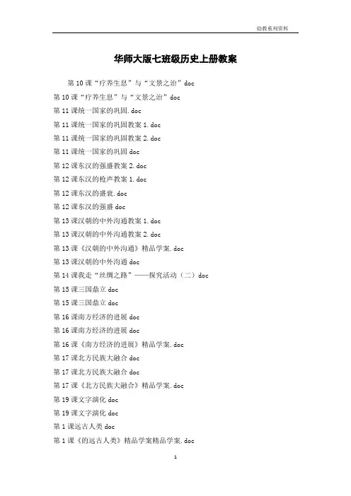 华师大版七年级历史上册教案