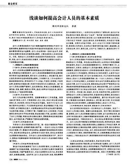 浅谈如何提高会计人员的基本素质