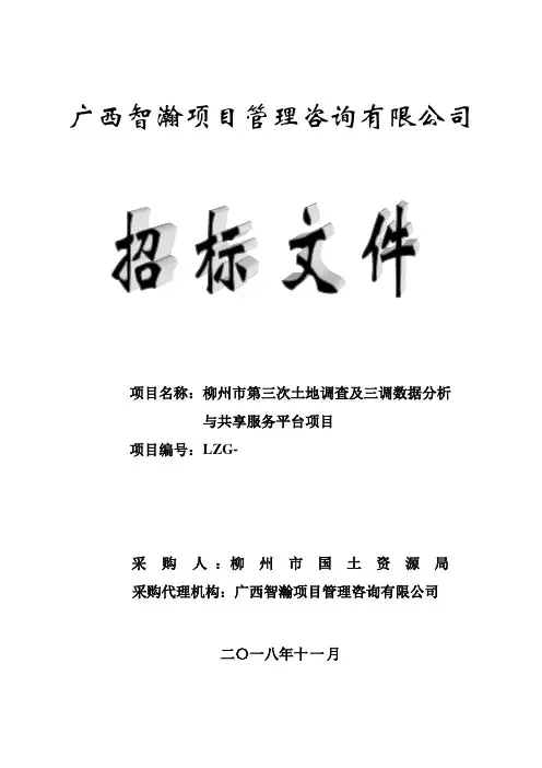 土地调查及三调数据分析与共招投标书范本