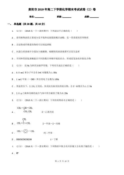 贵阳市2019年高二下学期化学期末考试试卷(I)卷