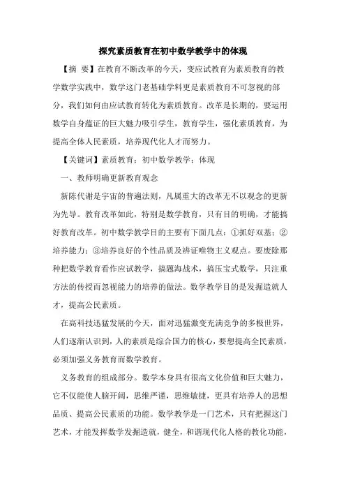 素质教育在初中数学教学中体现