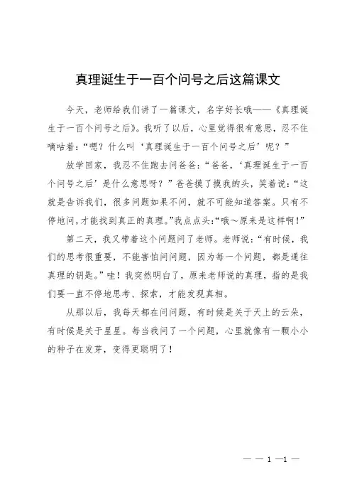 真理诞生于一百个问号之后这篇课文