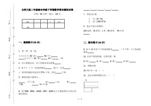 北师大版二年级综合突破下学期数学期末模拟试卷