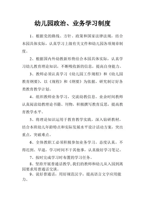 幼儿园政治业务学习制度