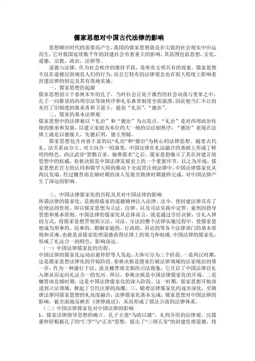 儒家思想对中国古代法律的影响