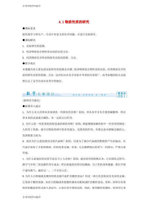 教育最新2018版高中化学第四单元研究型实验4.1物质性质的研究教案新人教版选修6