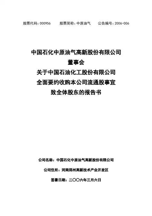 关于中国石油化工股份有限公司全面要约收购本公司流通股事宜致全体股东的报告书