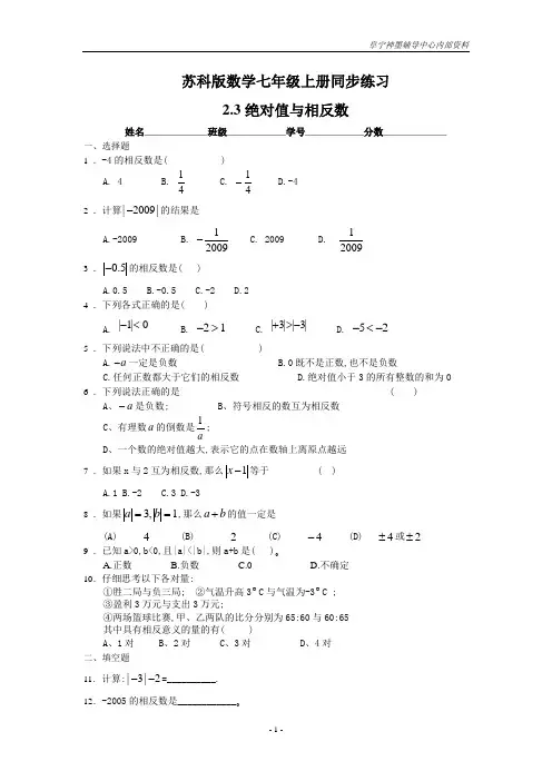 数学：2.3绝对值与相反数同步练习(苏科版七年级上)