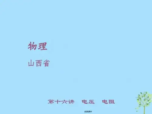 2019中考物理 第十六讲 电压 电阻课件
