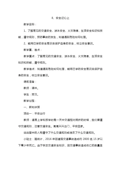 部编版三年级上册   道德与法治教案《安全记心上》   教案