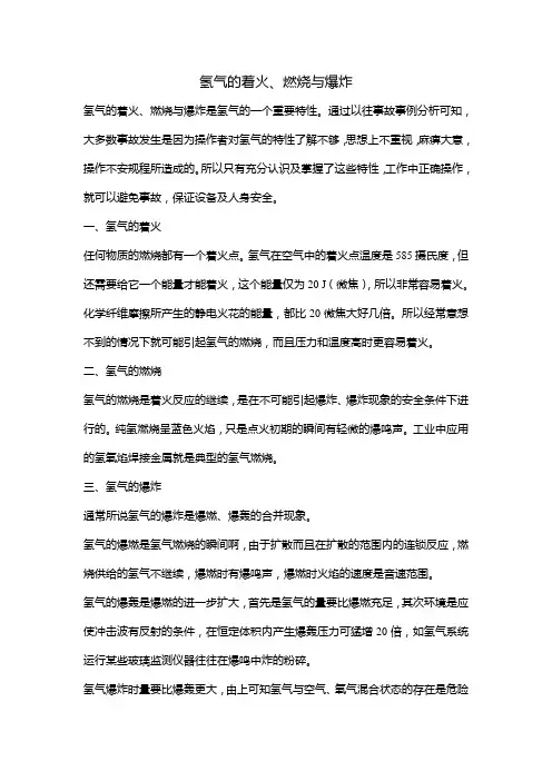氢气的着火、燃烧与爆炸