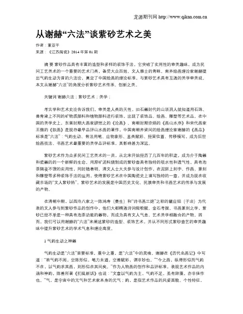 从谢赫“六法”谈紫砂艺术之美