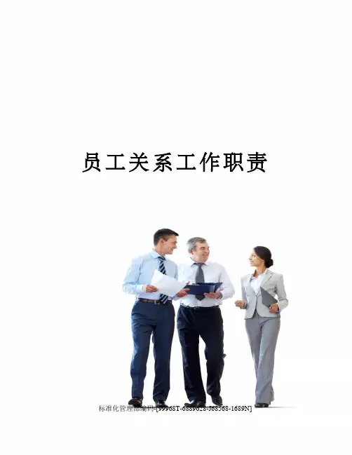 员工关系工作职责