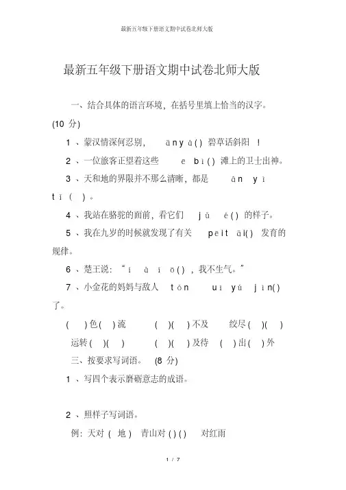 最新五年级下册语文期中试卷北师大版