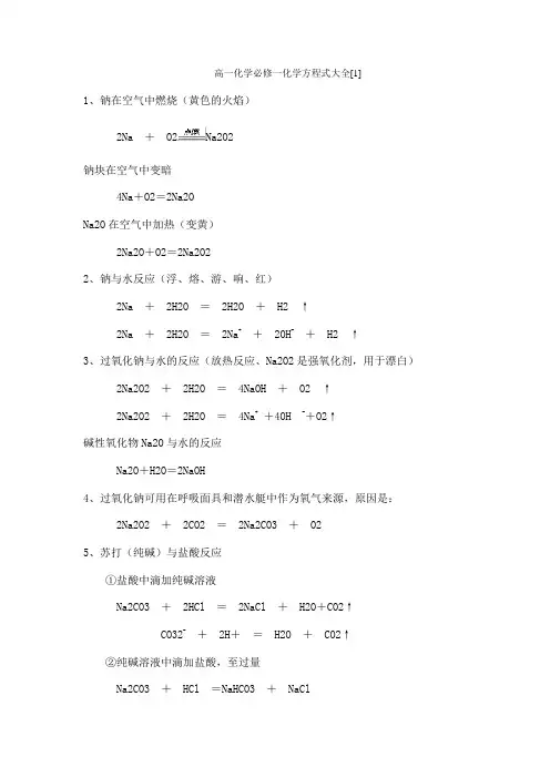 高一化学必修一化学方程式大全1
