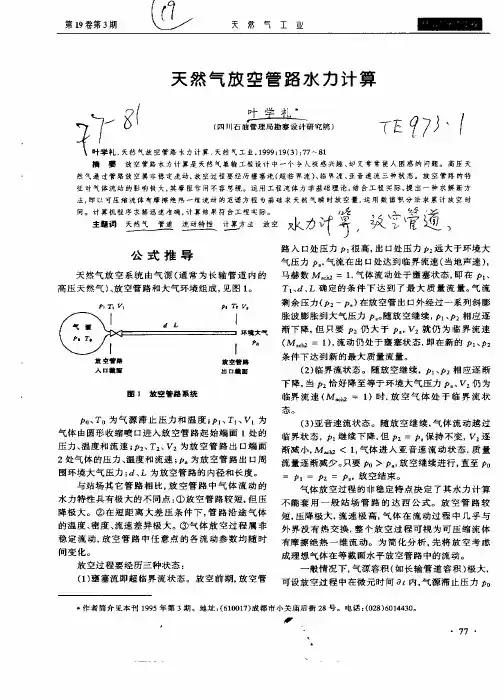 天然气放空管路水力计算
