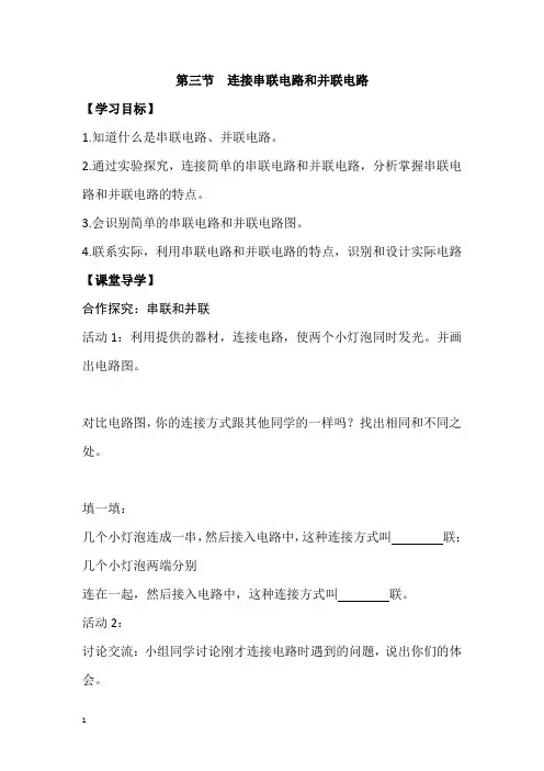 沪科版九年级物理导学案-连接串联电路和并联电路