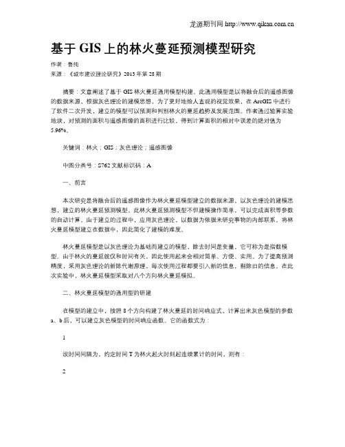基于GIS上的林火蔓延预测模型研究