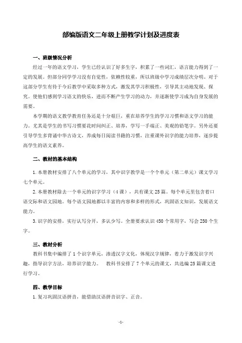 部编版语文二年级上册教学计划及进度表