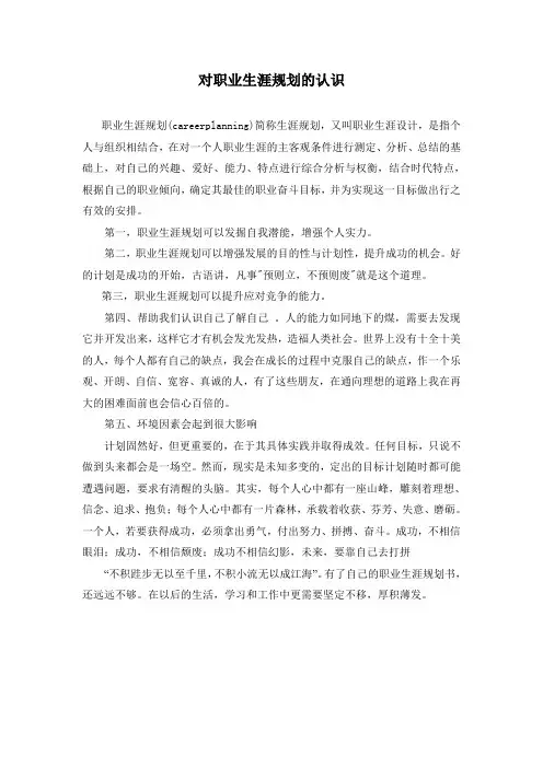对职业生涯规划的认识