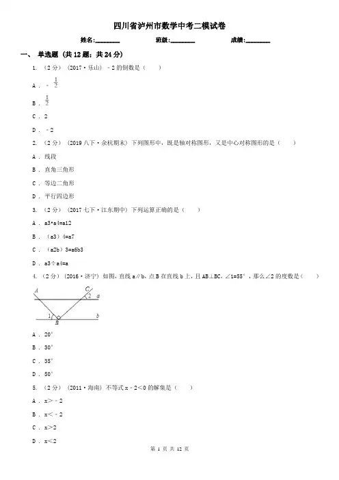 四川省泸州市数学中考二模试卷