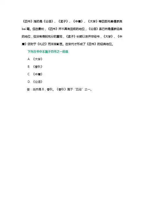 下列古书中不属于四书之一的是