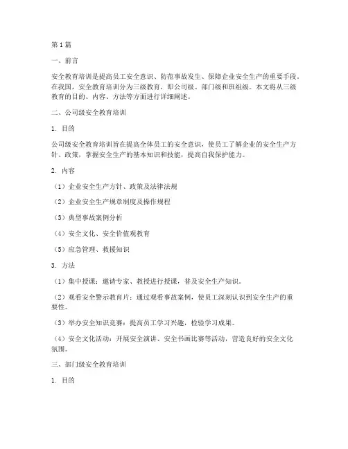 安全教育培训三级教育(2篇)