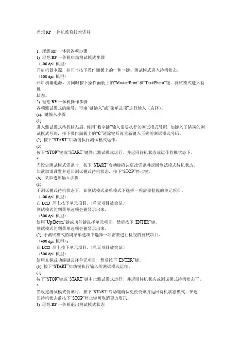 理想RP一体机维修技术资料