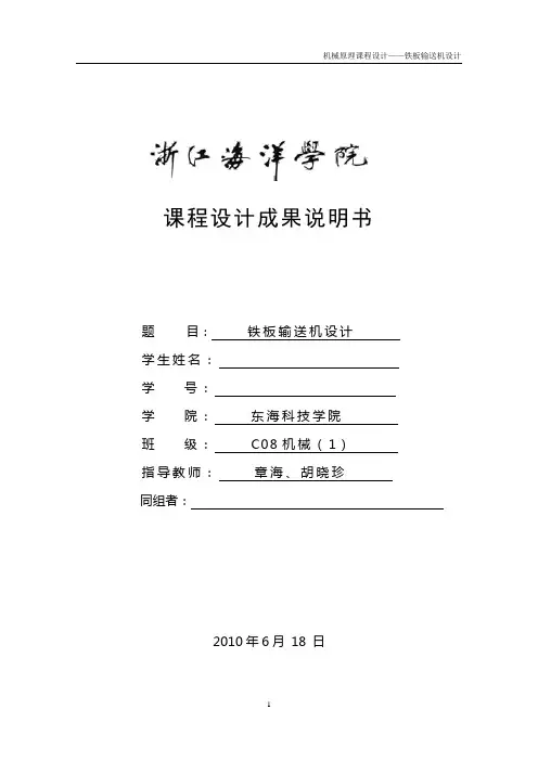 铁板输送机说明书-机械原理课程设计(样本)
