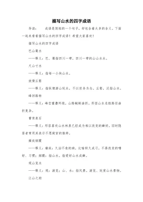 描写山水的四字成语