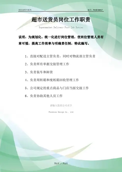 超市送货员岗位工作职责范本