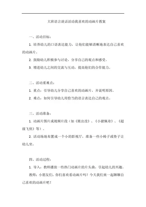 大班语言谈话活动我喜欢的动画片教案