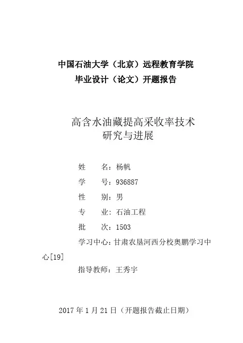 高含水油藏提高采收率技术研究与进展开题报告