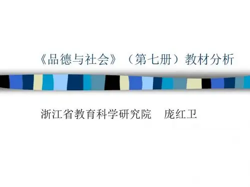 品德与社会(第七册)教材分析