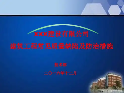 建筑工程质量通病(技术部建筑工程常见质量缺陷及防治措施(附图)ppt课件