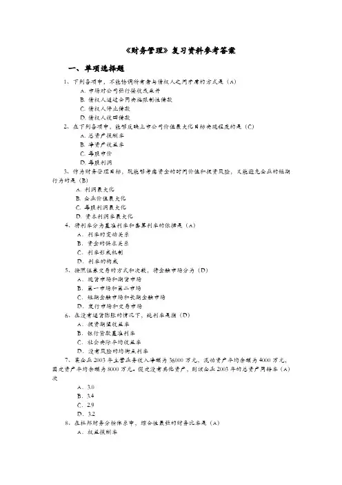 财务管理复习资料及答案详解