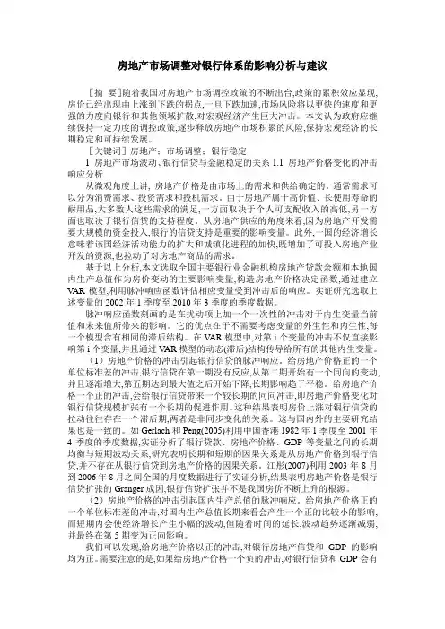 房地产市场调整对银行体系的影响分析与建议