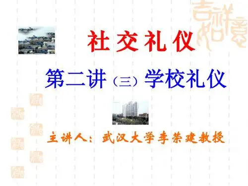 社交礼仪第二讲3