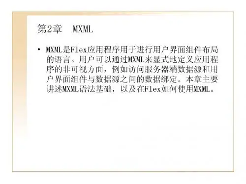 MXML简介