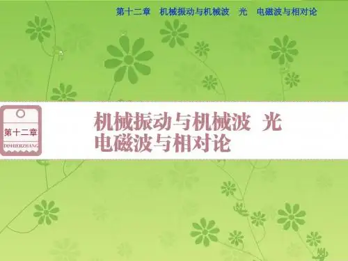 【优化方案】2016届高三物理大一轮复习精讲课件：第十二章机械振动与机械波光电磁波与相对论第一节