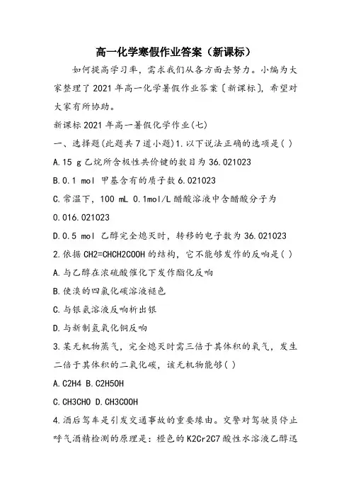 高一化学寒假作业答案(新课标)