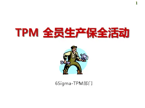 TPM全员生产保全02-柳草