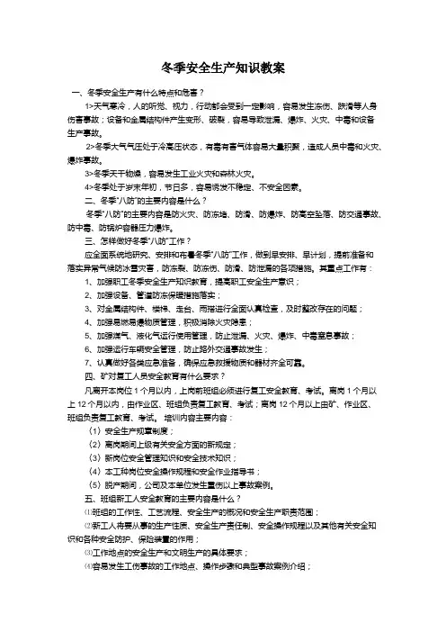 冬季安全生产知识教案