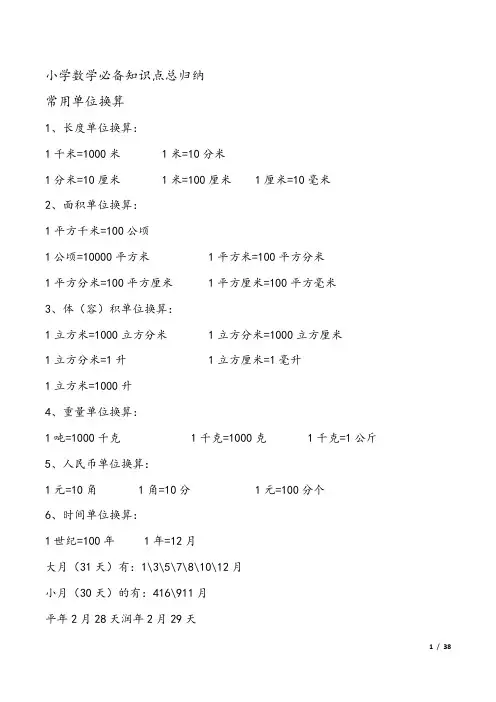 小学数学必备知识点总归纳